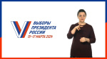 Избирательная комиссия Свердловской области расскажет о выборах Президента Российской Федерации на языке жестов