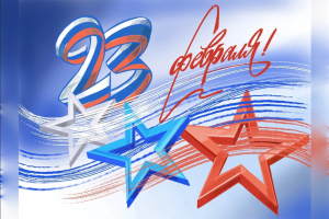 Поздравляем с 23 февраля