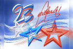 Поздравляем с 23 февраля