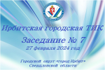 27 февраля 2024 года состоялось очередное заседание Ирбитской городской ТИК