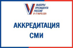 Вниманию СМИ: 11 марта истекает срок приема заявок на аккредитацию