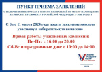 С 6 марта открылись пункты приема заявлений на избирательных участках