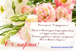 С 8 Марта!