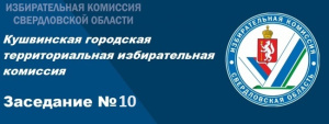 Заседание КГТИК № 10 от 18.03.2024