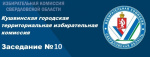 Заседание КГТИК № 10 от 18.03.2024