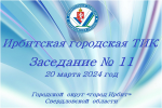 20 марта 2024 года состоялось очередное заседание Ирбитской городской ТИК
