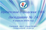 6 апреля 2024 года состоялось очередное заседание Ирбитской городской ТИК