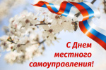 День местного самоуправления в 2024 году