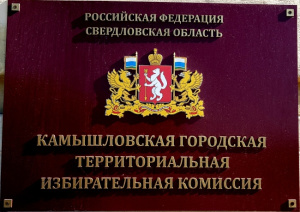 Состоялось тринадцатое заседание Камышловской городской ТИК