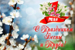 С Праздником Весны и Труда!