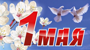 С праздником, с 1 МАЯ!