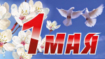 С праздником, с 1 МАЯ!