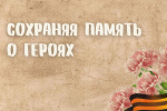 Сохраняя память о героях. Организаторы выборов собрали истории ветеранов Великой Отечественной войны и тружеников тыла