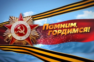 МЫ ПОМНИМ – МЫ ГОРДИМСЯ!