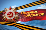 МЫ ПОМНИМ – МЫ ГОРДИМСЯ!