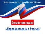 Онлайн-викторина 