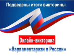 Итоги викторины «Парламентаризм в России»