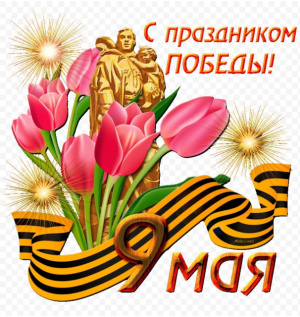 Поздравляем!!!