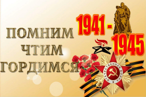 Помним, чтим, гордимся!