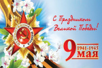 79 лет памяти о Великой Победе