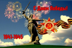 С Днём Победы!!!