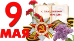 С праздником, с Днём Победы!