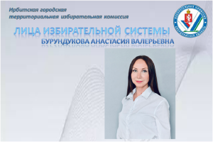 Бурундукова Анастасия Валерьевна – председатель участковой избирательной комиссии № 1827