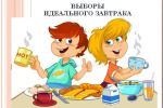 Выборы Идеального завтрака