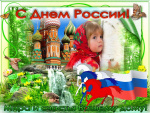 С ДНЕМ РОССИИ!
