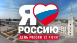 День России — важный государственный праздник Российской Федерации, отмечаемый ежегодно 12 июня.