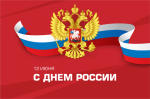 ДЕНЬ ПРИНЯТИЯ ДЕКЛАРАЦИИ О ГОСУДАРСТВЕННОМ СУВЕРЕНИТЕТЕ РОССИИ — ДЕНЬ РОССИИ