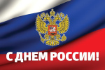 С Днем России!