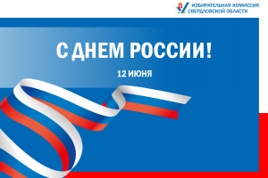 12 июня – День России!