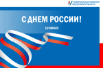 12 июня – День России!