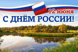 День России!