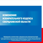Изменения в Избирательный кодекс Свердловской области.