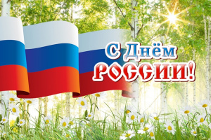 С праздником - C Днём России!