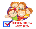 Сюжетно – ролевая игра «Выборы «Лидер «Лето 2024» в летнем лагере.