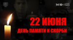 ДЕНЬ ПАМЯТИ И СКОРБИ