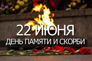 День памяти и скорби