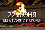 День памяти и скорби