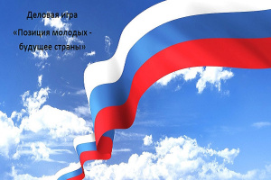 Деловая игра «Позиция молодых - будущее страны»