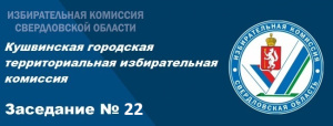 Заседание КГТИК № 22