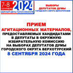Начинается прием агитационных материалов!