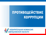 Противодействие коррупции: запреты и ограничения для лиц, замещающих государственные должности
