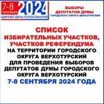 Список избирательных участков, участков референдума