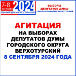 Агитация на выборах депутатов Думы городского округа Верхотурский!