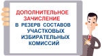 Дополнительное зачисление в резерв составов УИК