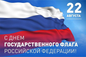 22 августа отмечается День Государственного флага Российской Федерации