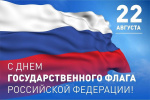 22 августа отмечается День Государственного флага Российской Федерации